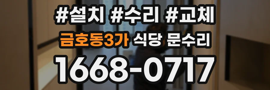 금호동3가 식당 문수리