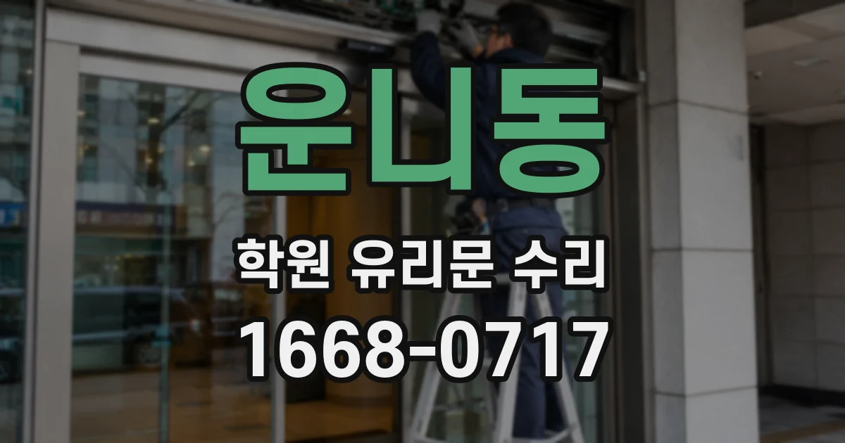 운니동 학원 유리문 수리
