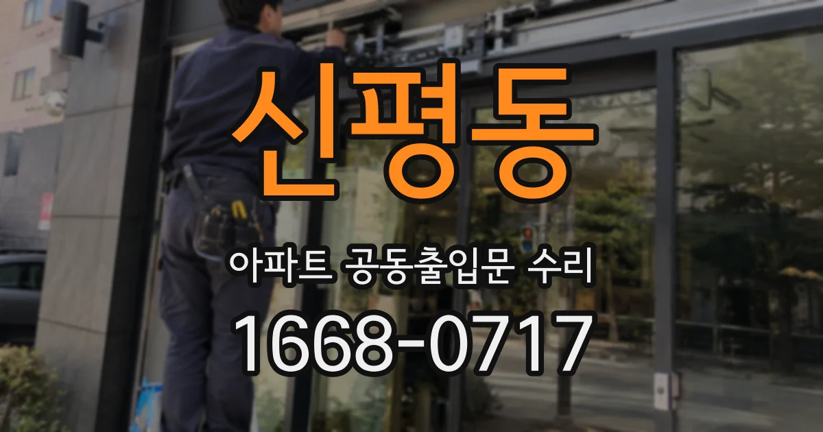 신평동 아파트 공동출입문 수리
