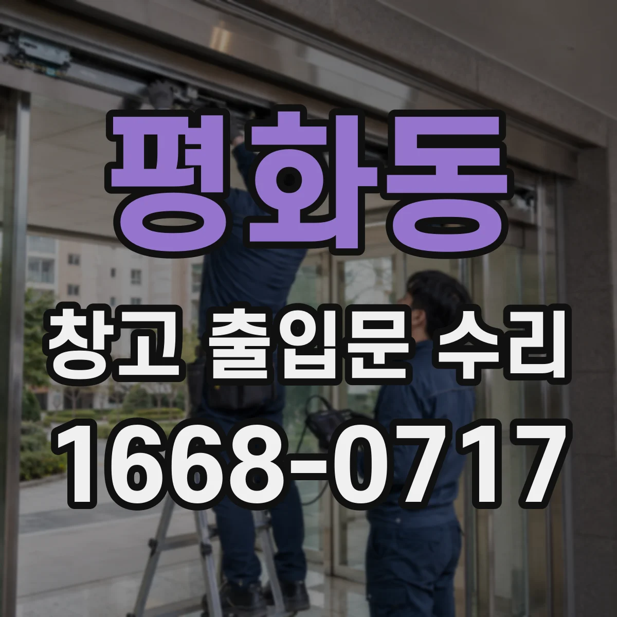평화동 창고 출입문 수리