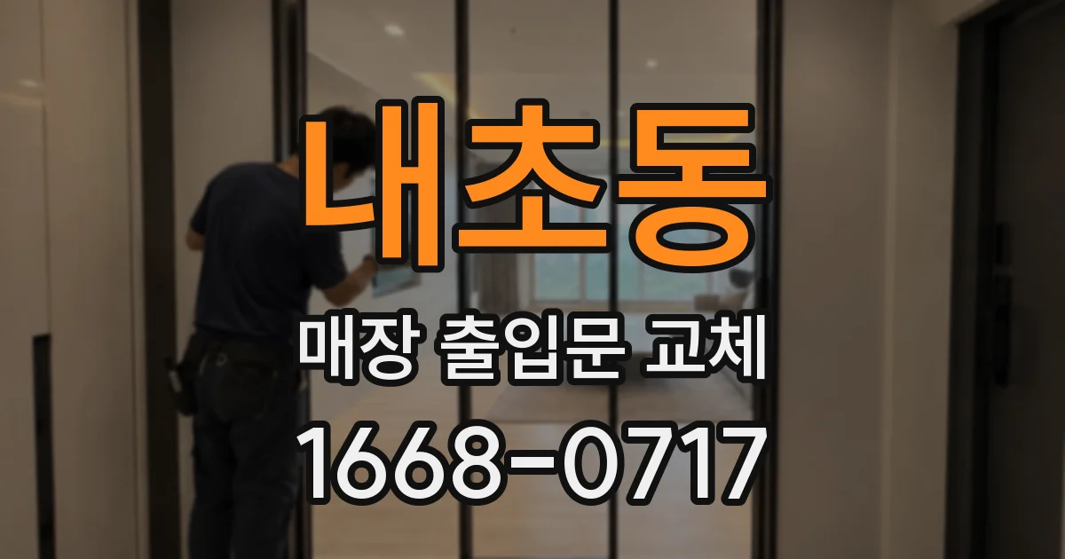 내초동 매장 출입문 교체