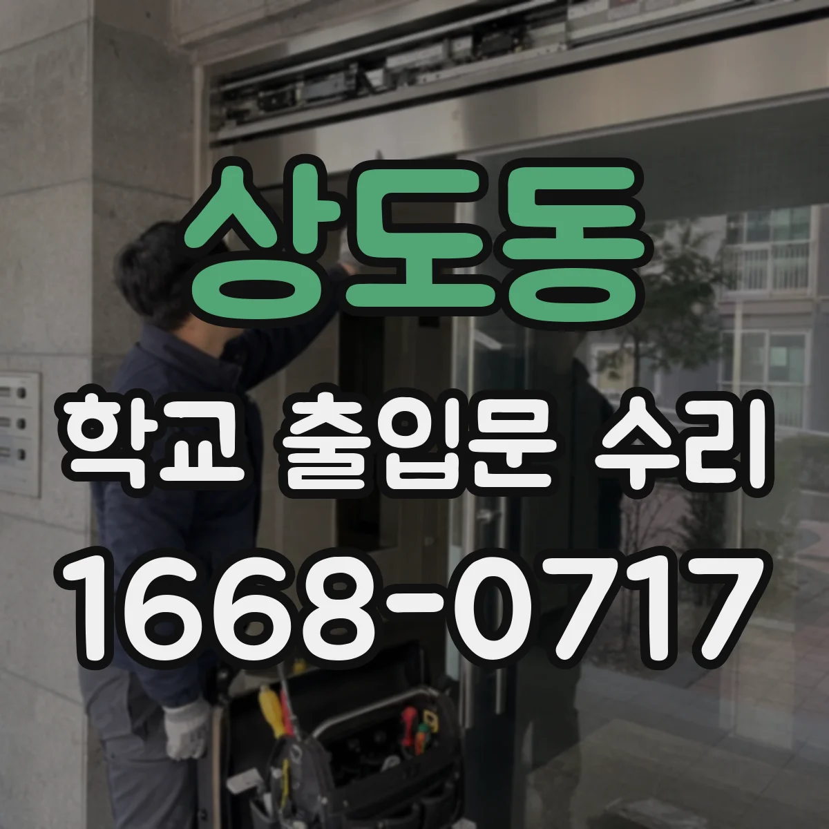 상도동 학교 출입문 수리