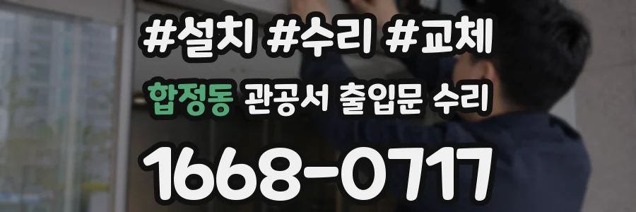 합정동 관공서 출입문 수리