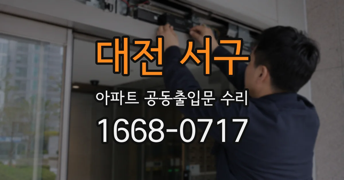 대전 서구 아파트 공동출입문 수리