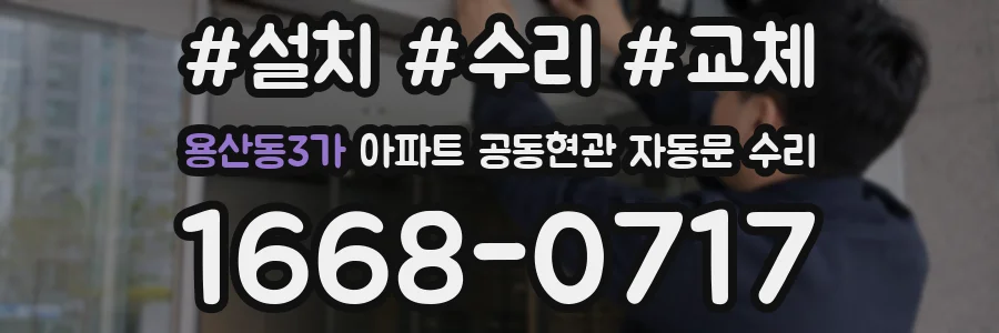 용산동3가 아파트 공동현관 자동문 수리