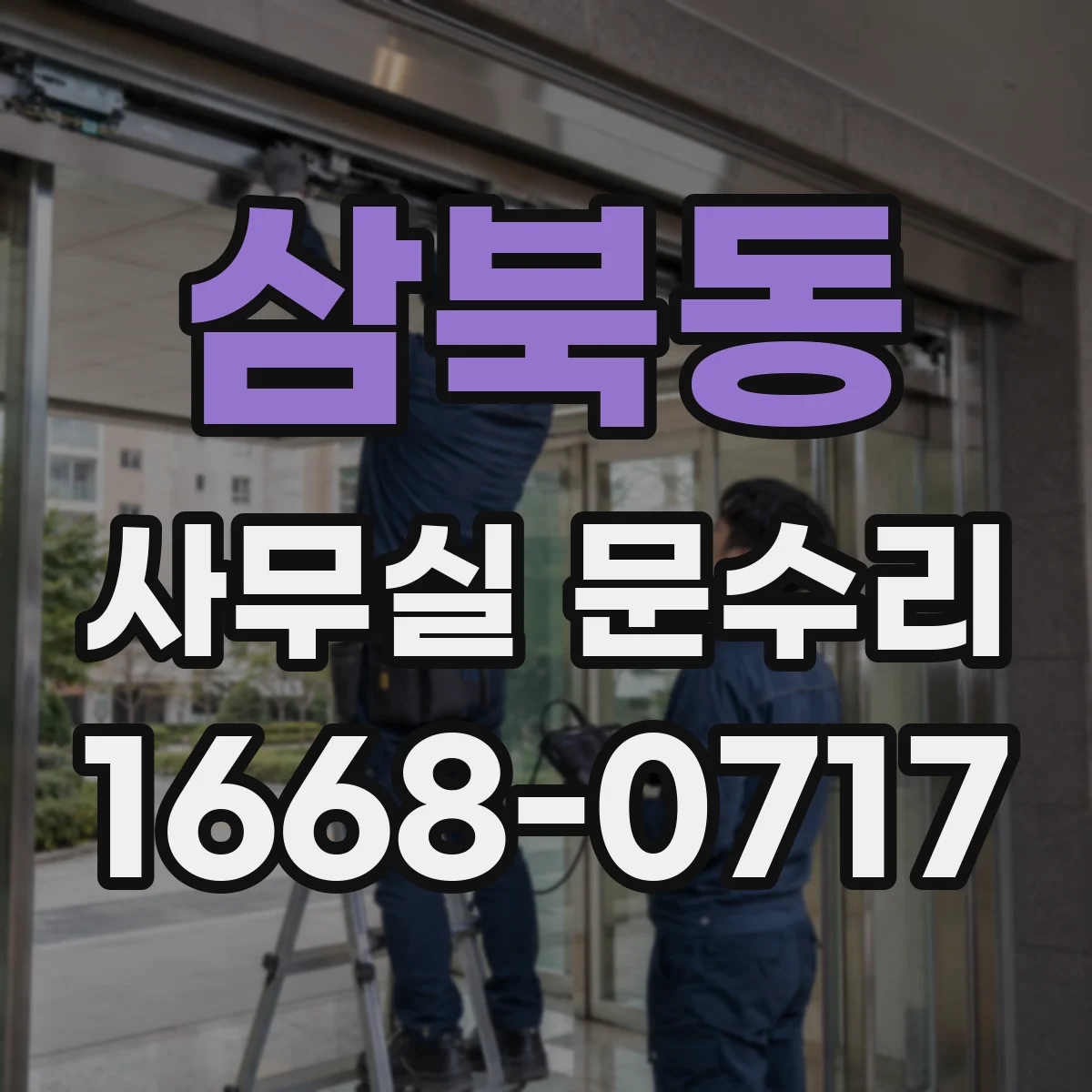 삼북동 사무실 문수리