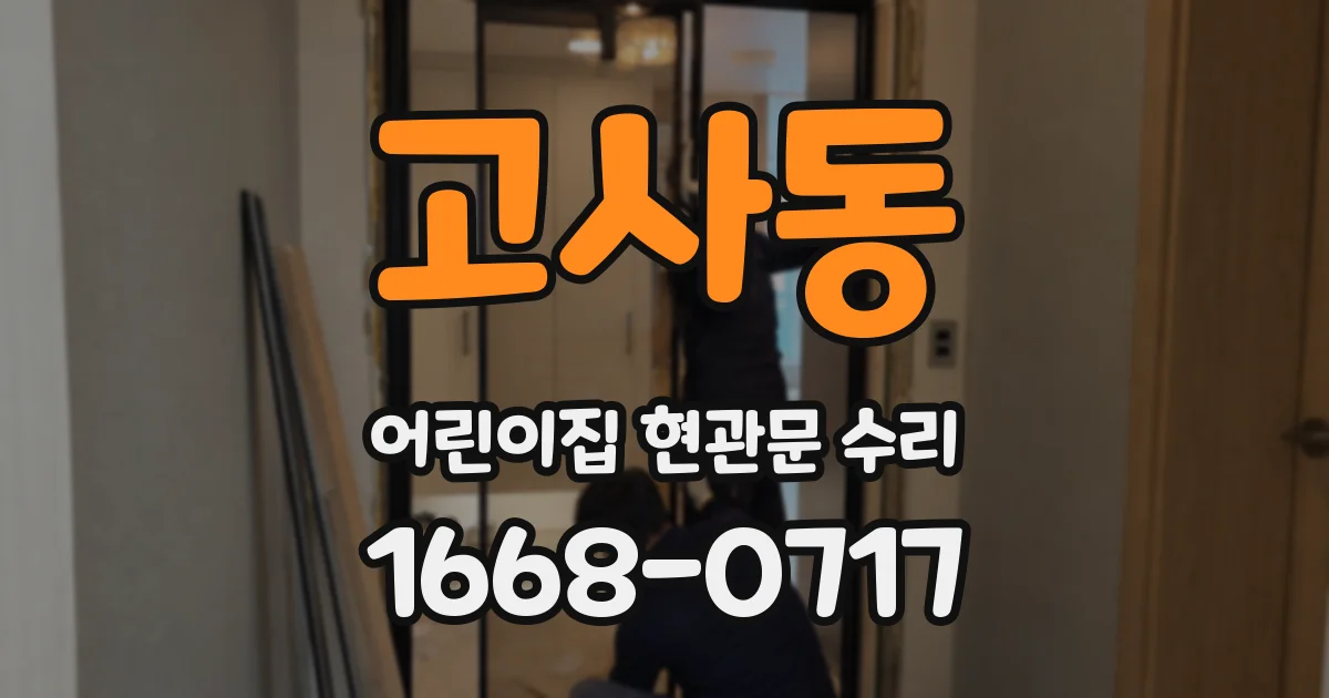 고사동 어린이집 현관문 수리