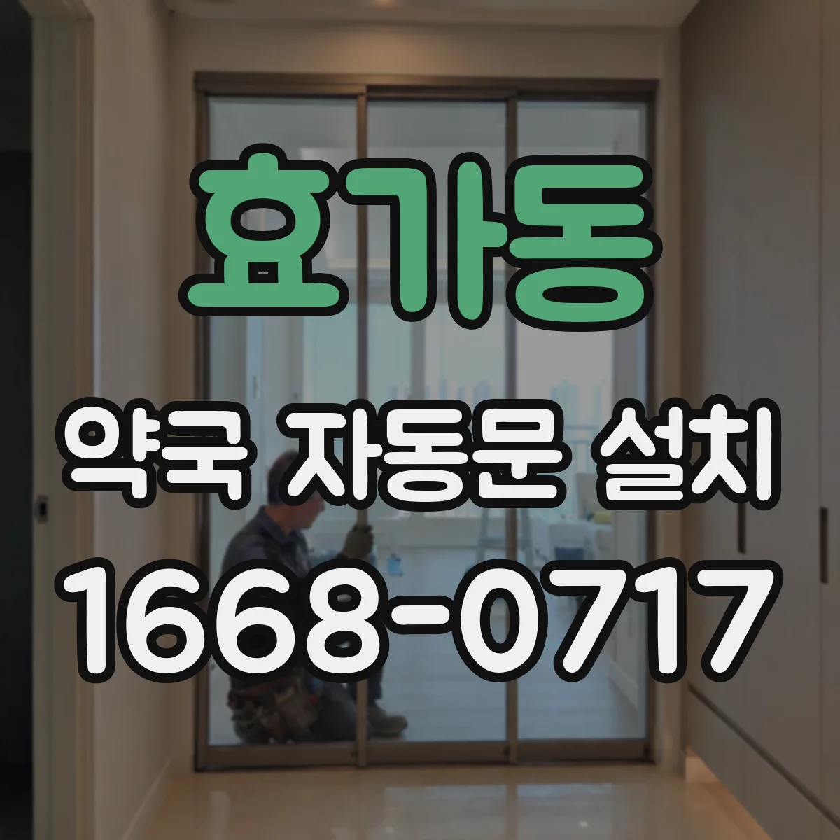 효가동 약국 자동문 설치