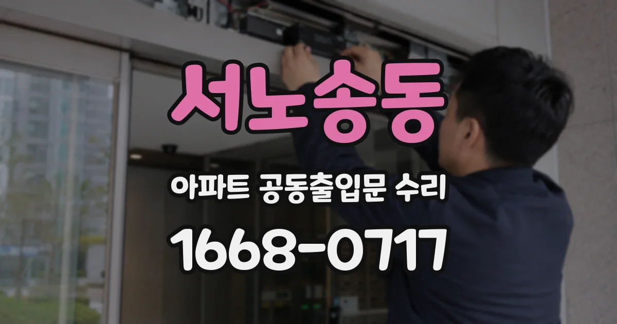 서노송동 아파트 공동출입문 수리