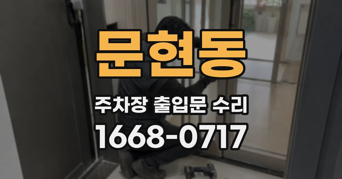 문현동 주차장 출입문 수리