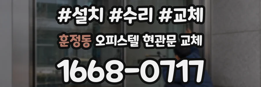 훈정동 오피스텔 현관문 교체