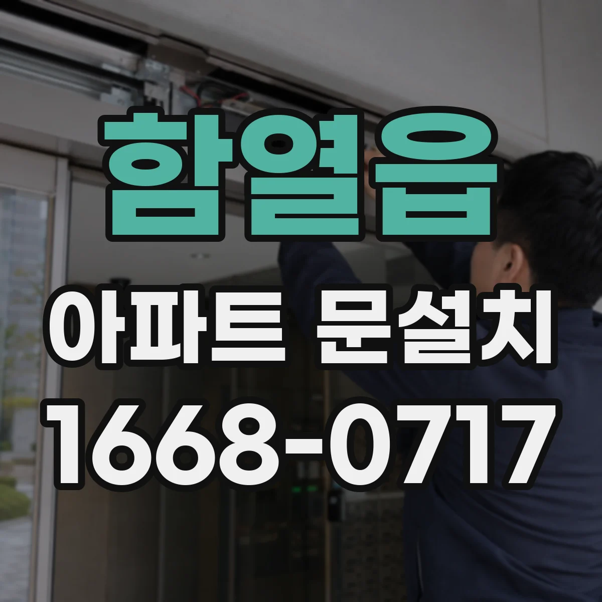 함열읍 아파트 문설치