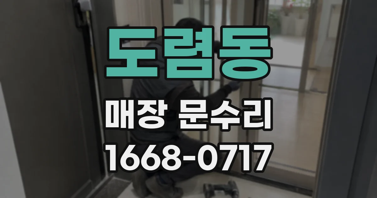 도렴동 매장 문수리