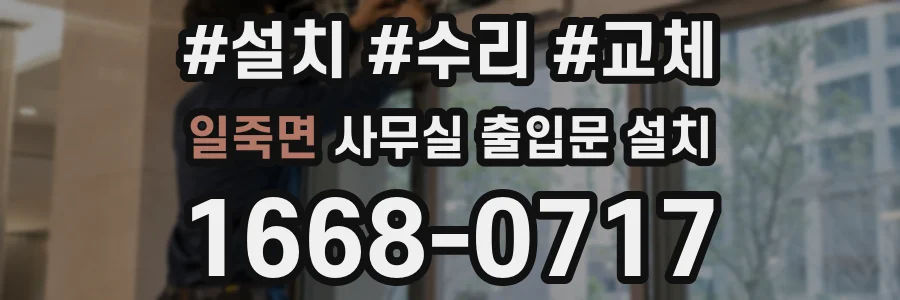 일죽면 사무실 출입문 설치