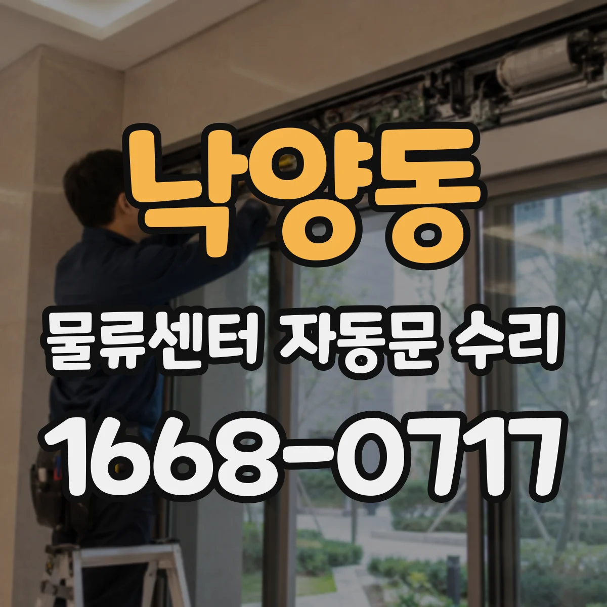 낙양동 물류센터 자동문 수리