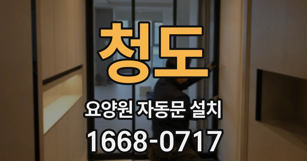 청도 요양원 자동문 설치