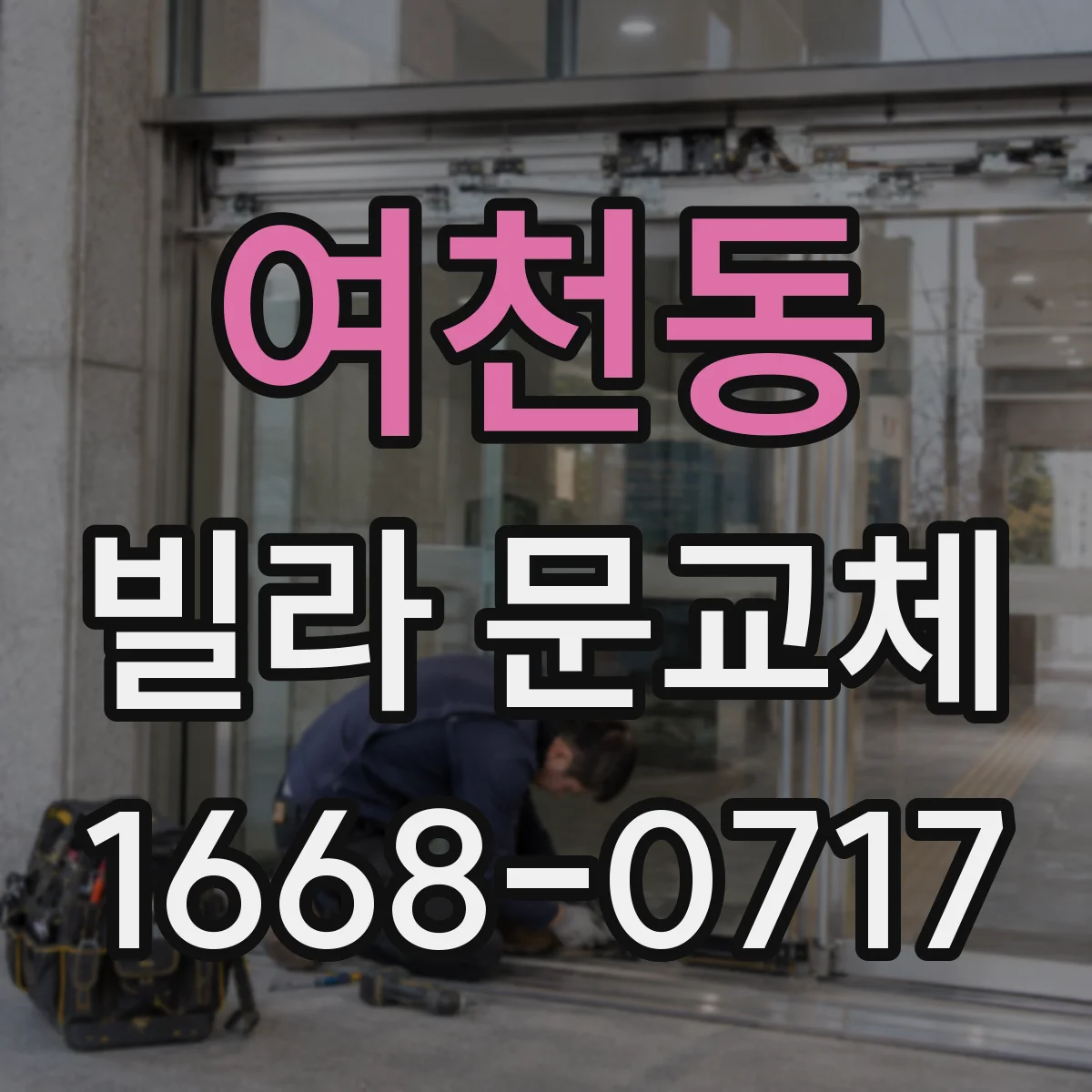 여천동 빌라 문교체