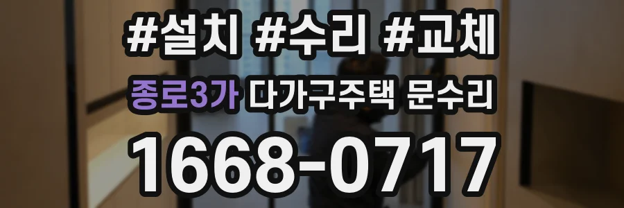 종로3가 다가구주택 문수리