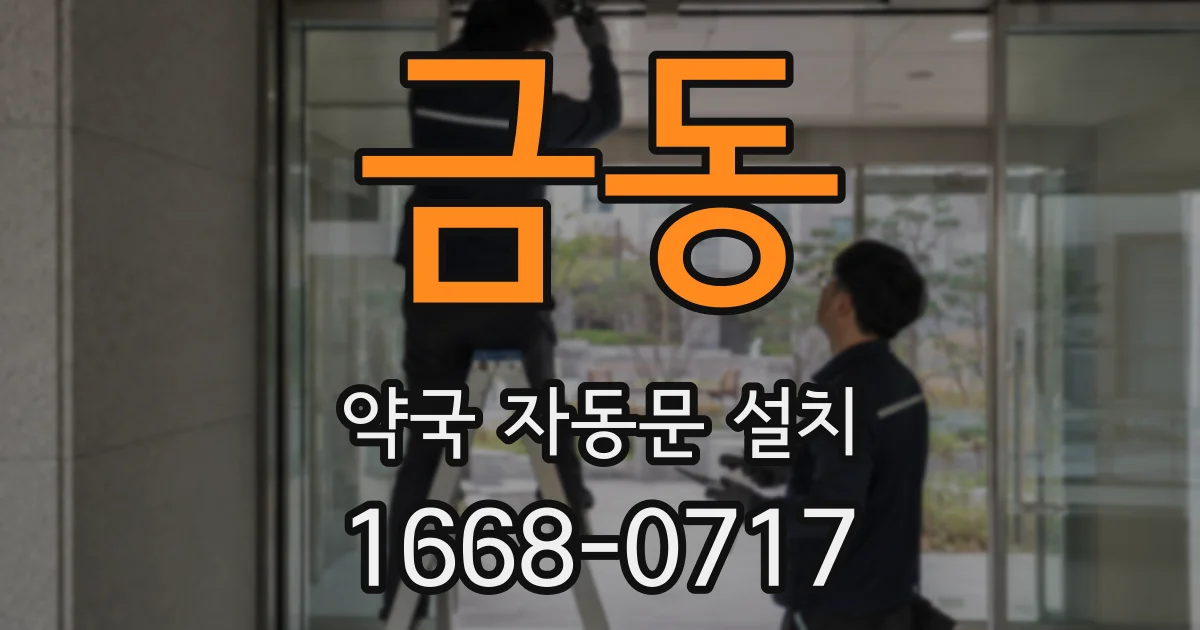 금동 약국 자동문 설치