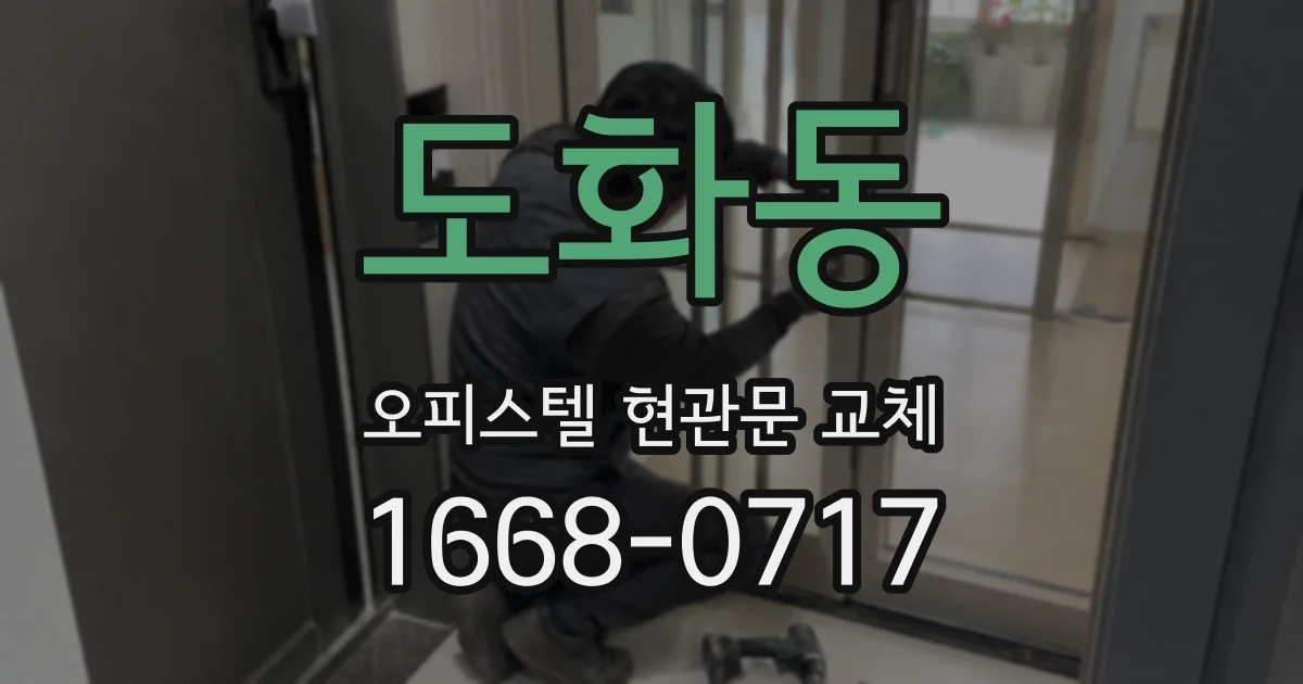 도화동 오피스텔 현관문 교체