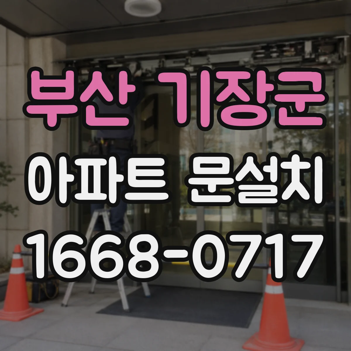 부산 기장군 아파트 문설치 문제 발생 전 점검 항목과 AS 처리