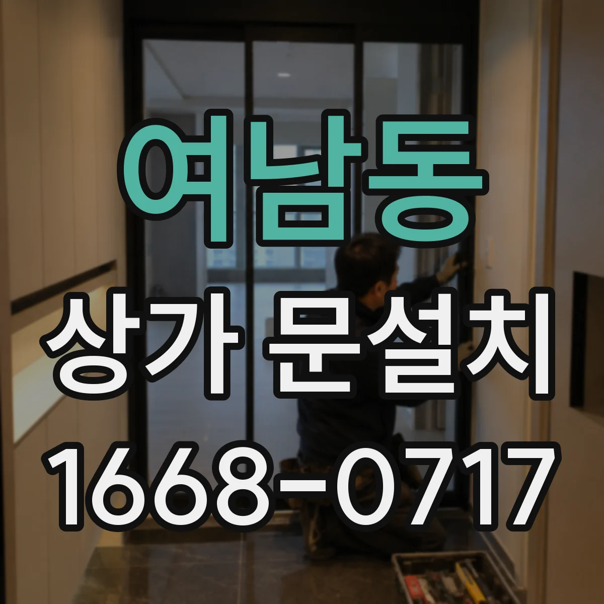 여남동 상가 문설치