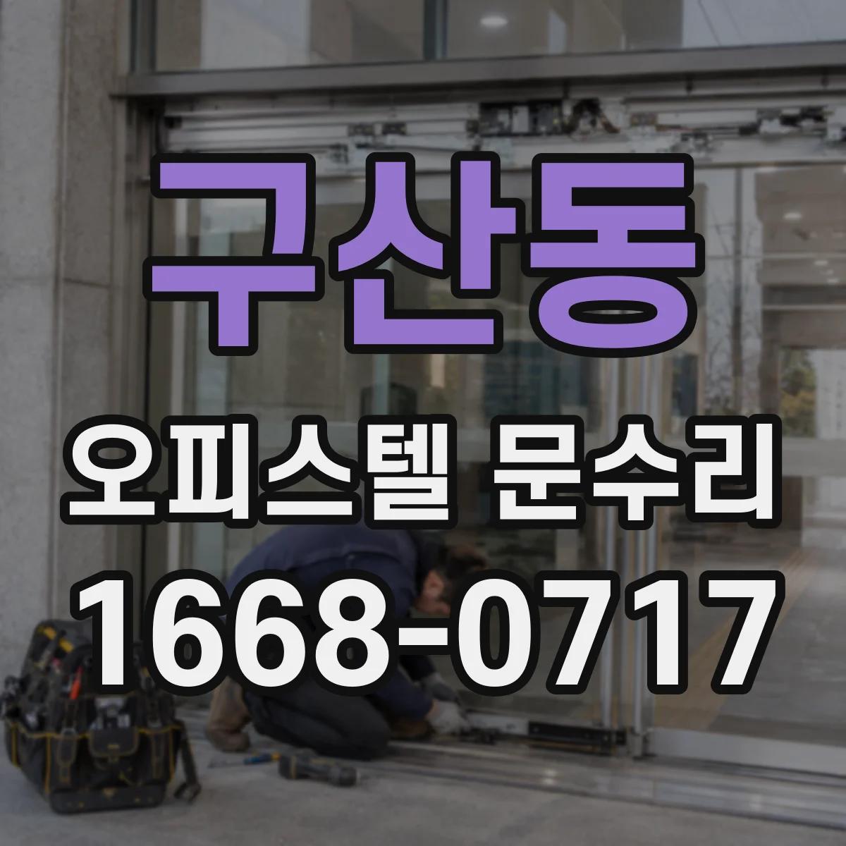 구산동 오피스텔 문수리