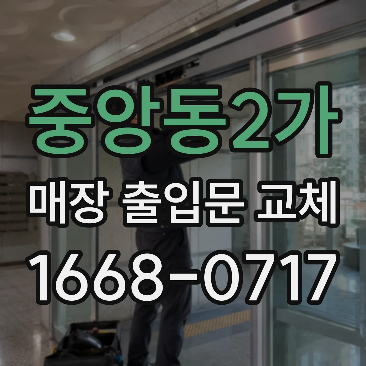 중앙동2가 매장 출입문 교체