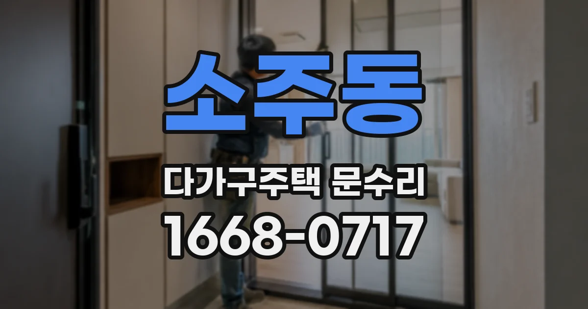 소주동 다가구주택 문수리