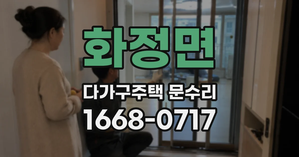 화정면 다가구주택 문수리