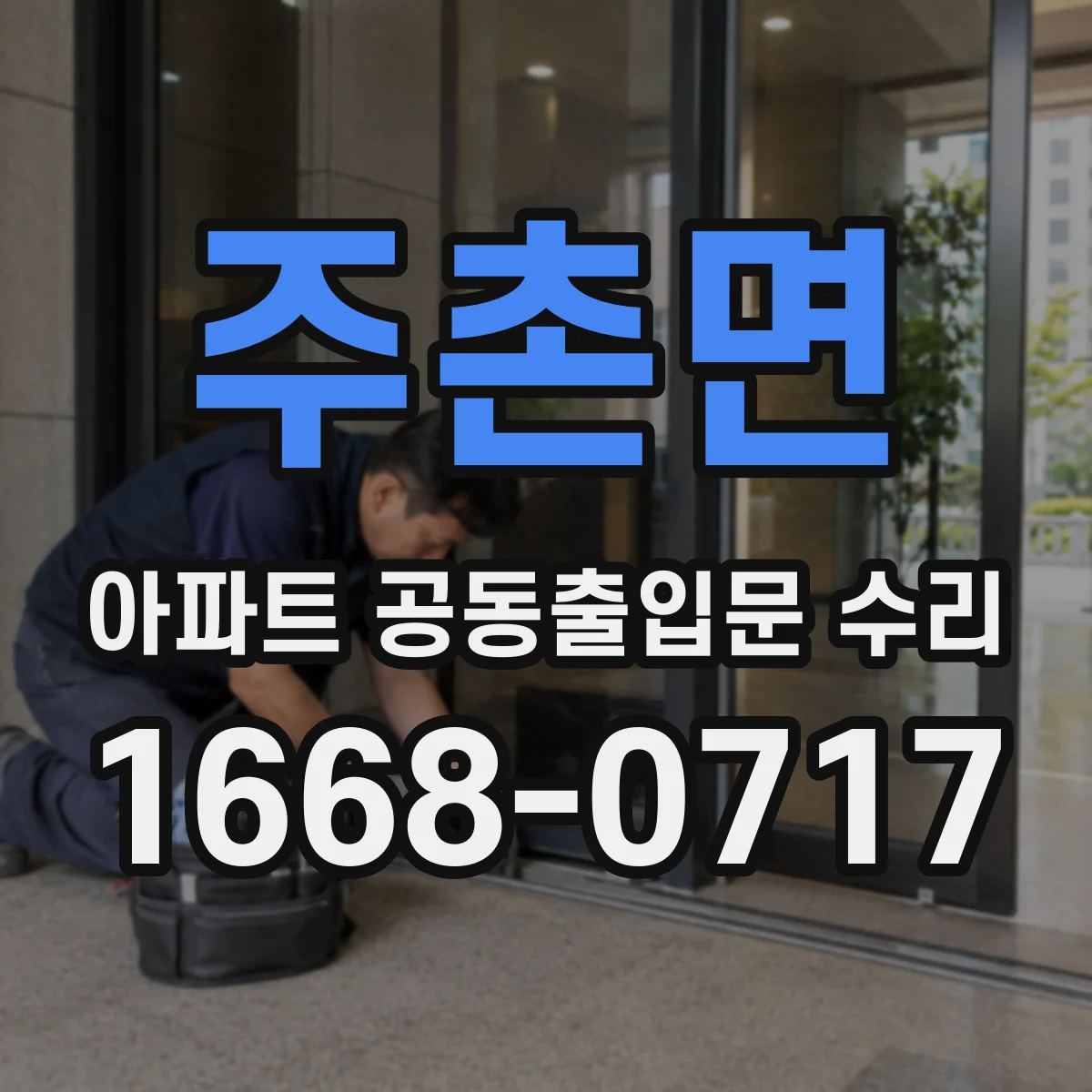 주촌면 아파트 공동출입문 수리