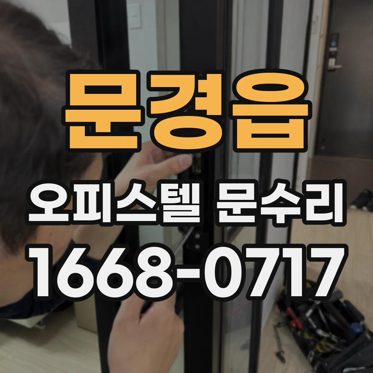 문경읍 오피스텔 문수리 문 도장 들뜸 자국 제거하고 재마감해도 될까