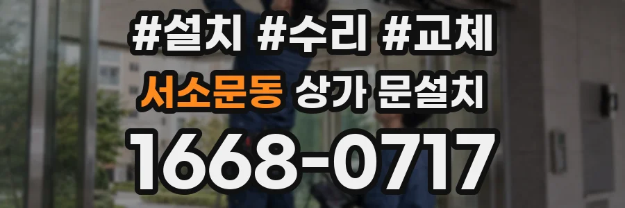 서소문동 상가 문설치