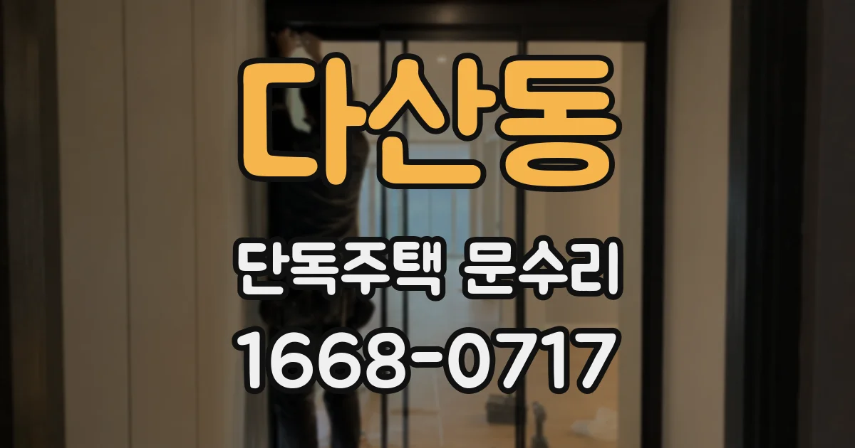 다산동 단독주택 문수리