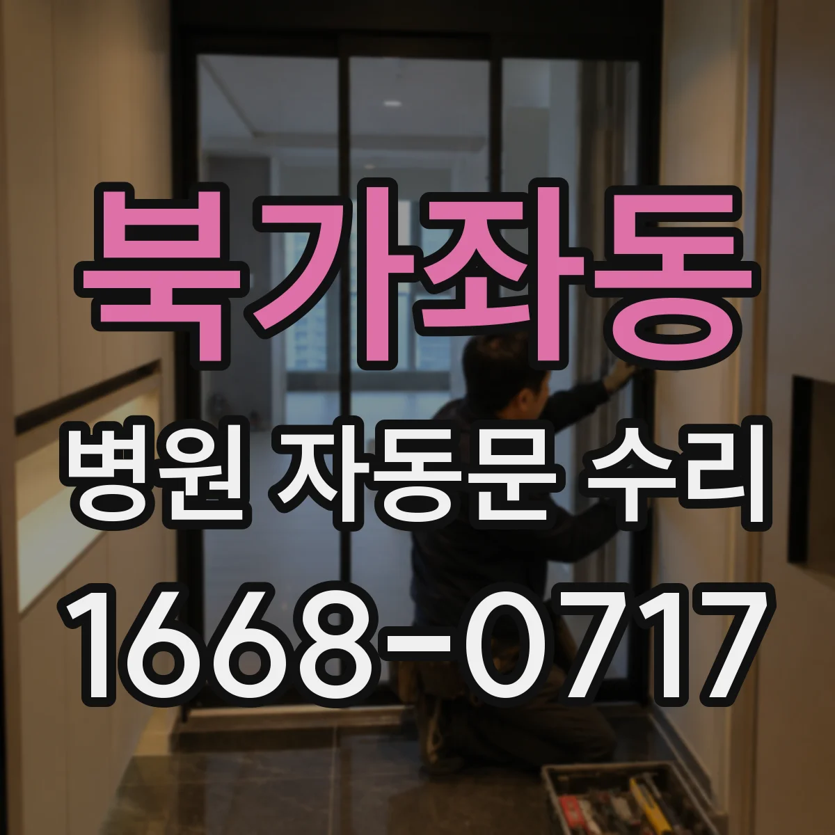 북가좌동 병원 자동문 수리