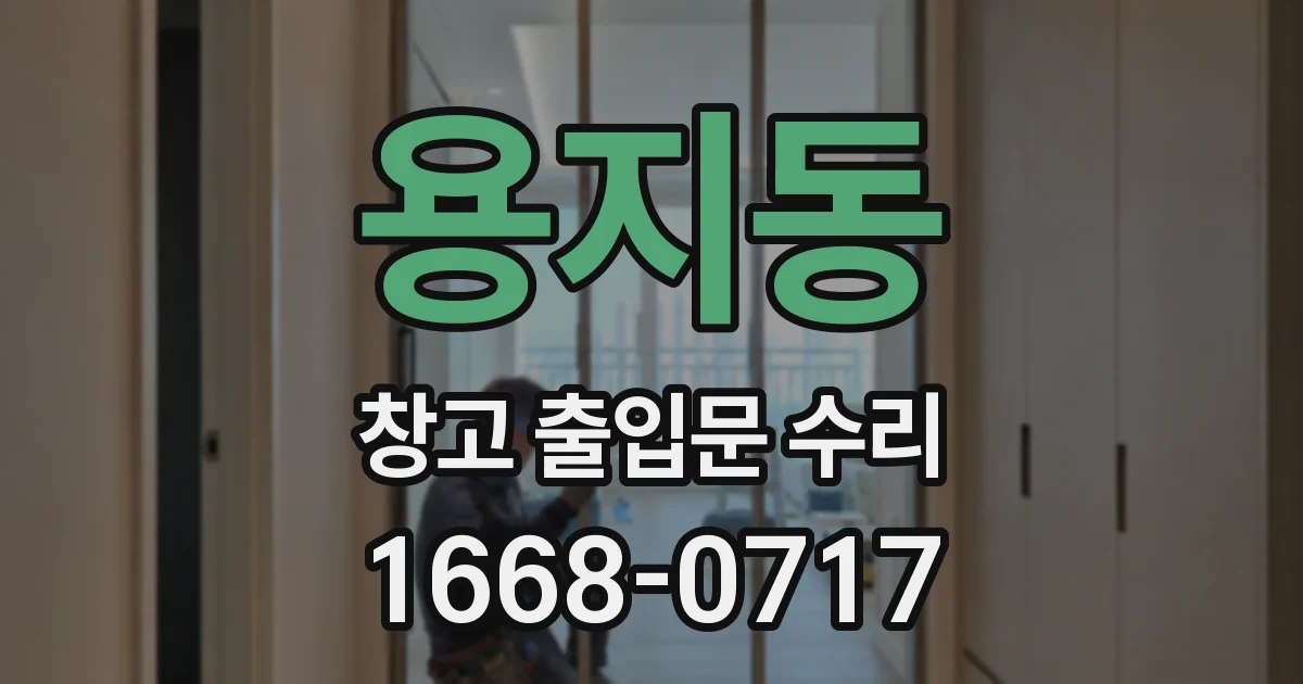 용지동 창고 출입문 수리