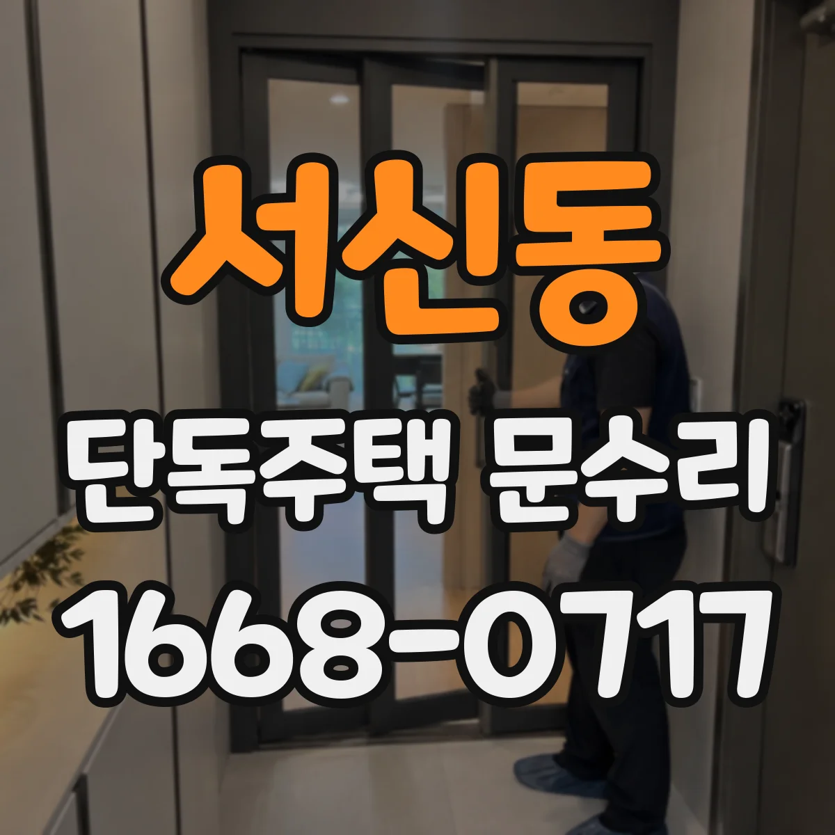 서신동 단독주택 문수리