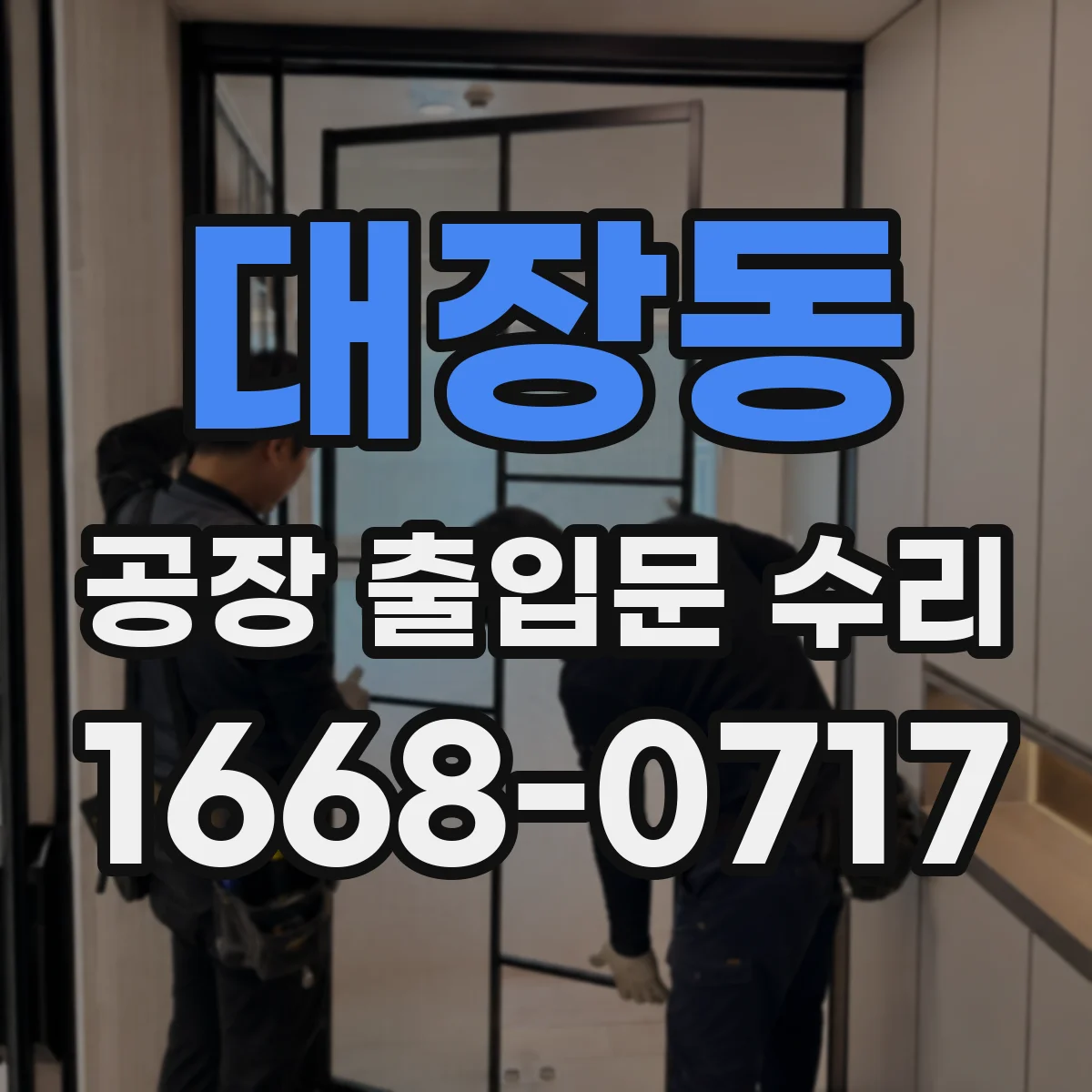 대장동 공장 출입문 수리