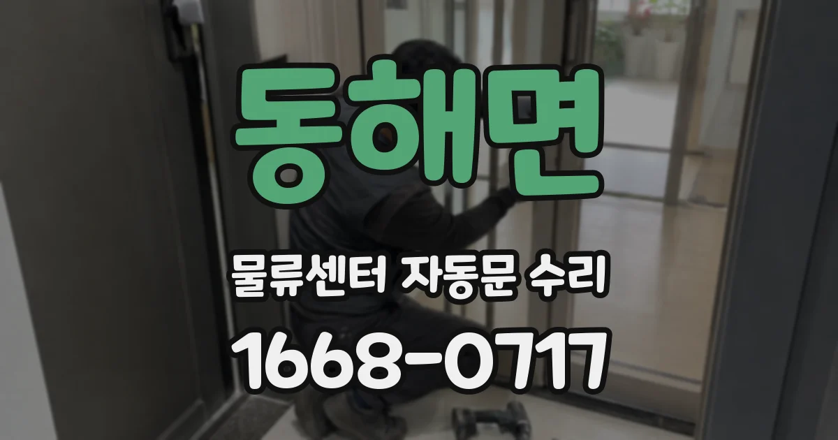 동해면 물류센터 자동문 수리