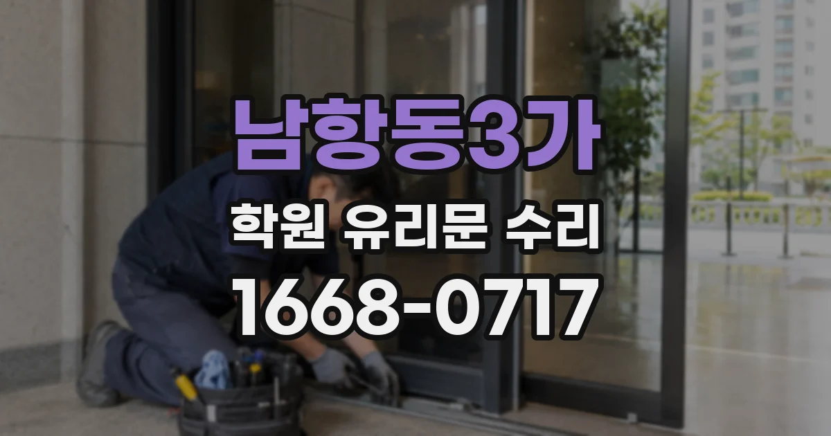 남항동3가 학원 유리문 수리