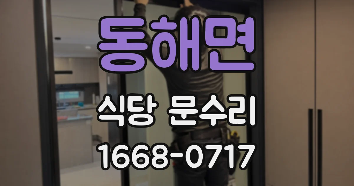 동해면 식당 문수리