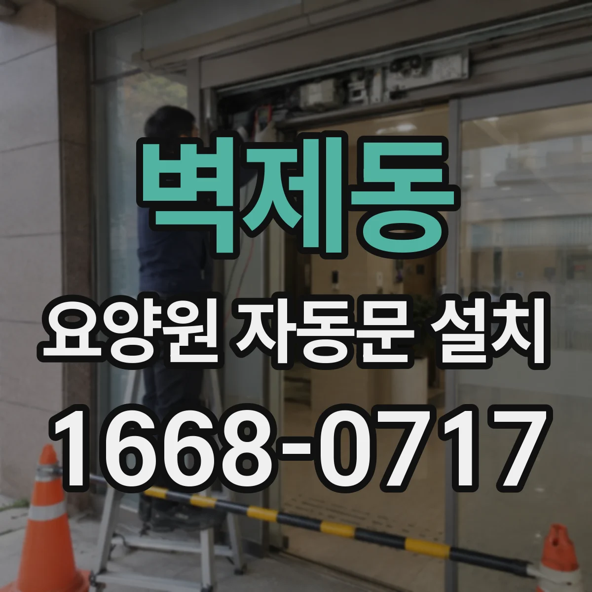 벽제동 요양원 자동문 설치