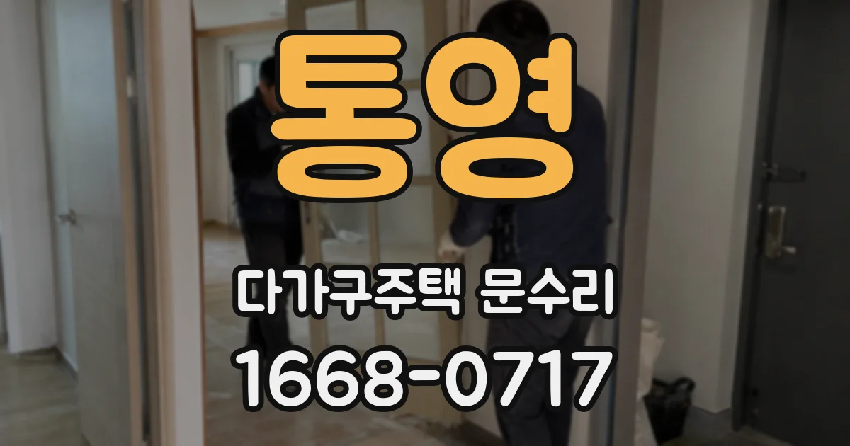 통영 다가구주택 문수리