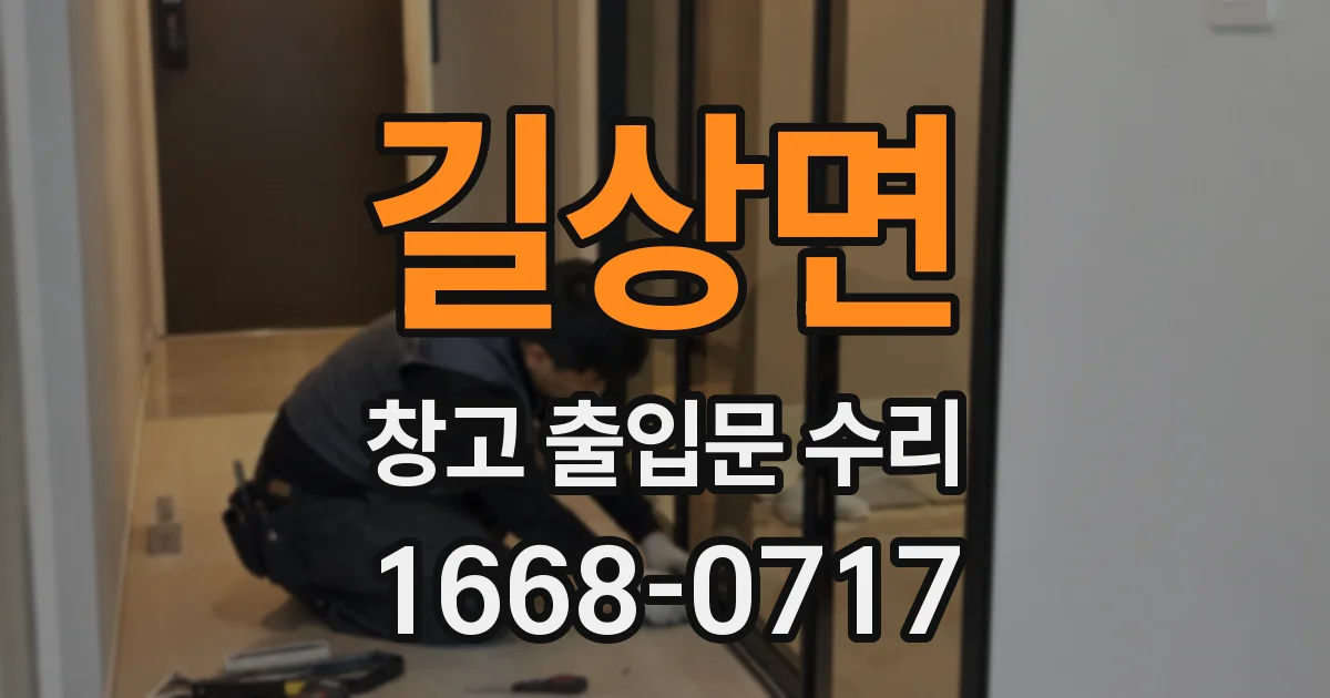 길상면 창고 출입문 수리
