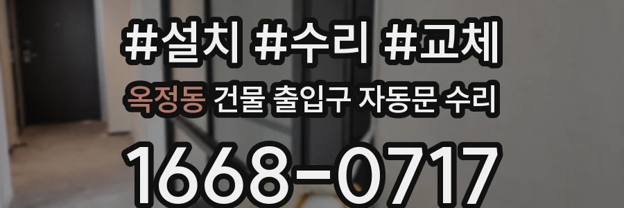 옥정동 건물 출입구 자동문 수리