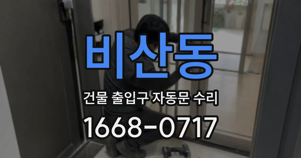 비산동 건물 출입구 자동문 수리