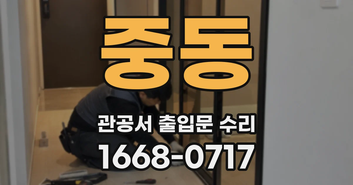 중동 관공서 출입문 수리