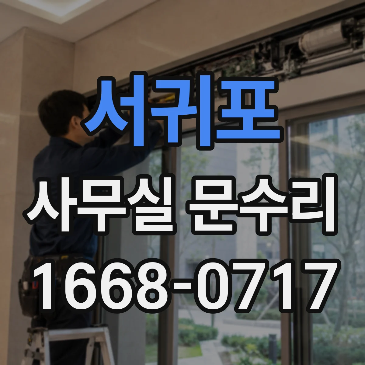서귀포 사무실 문수리 방음문 경첩·힌지 마모가 만드는 문제