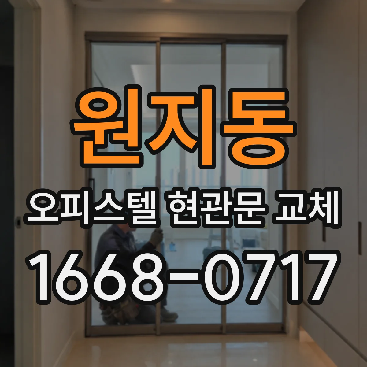 원지동 오피스텔 현관문 교체