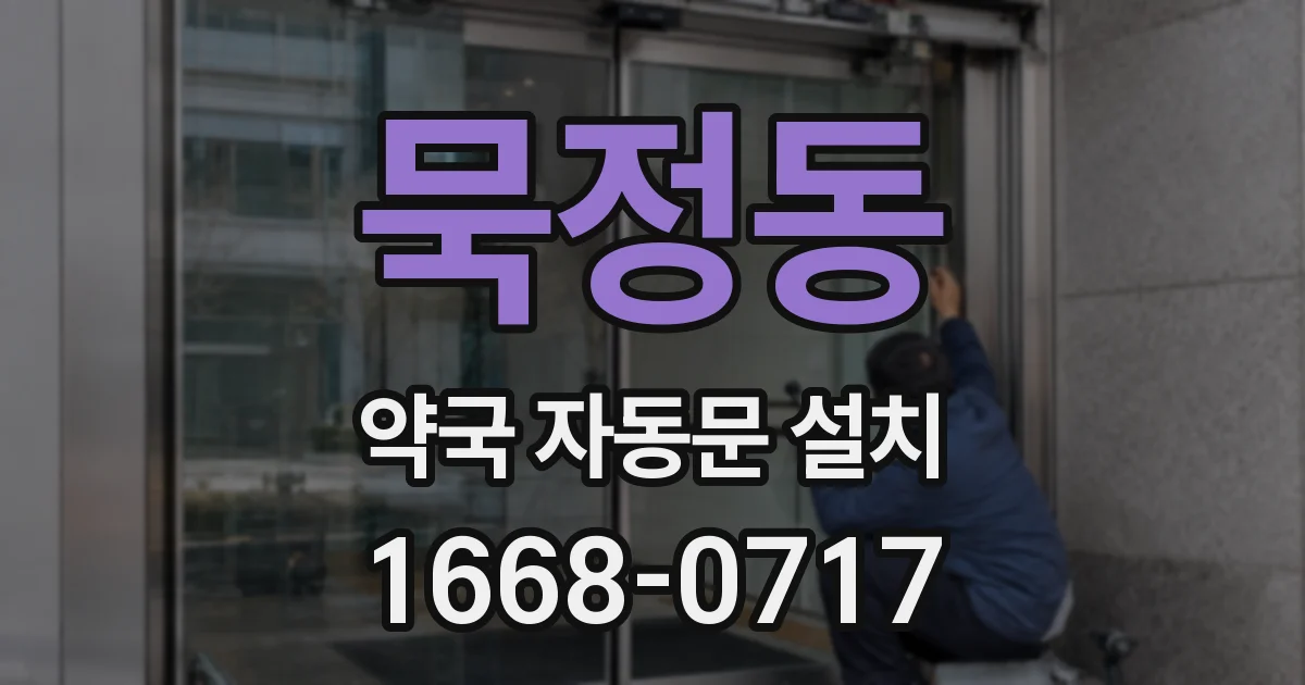묵정동 약국 자동문 설치
